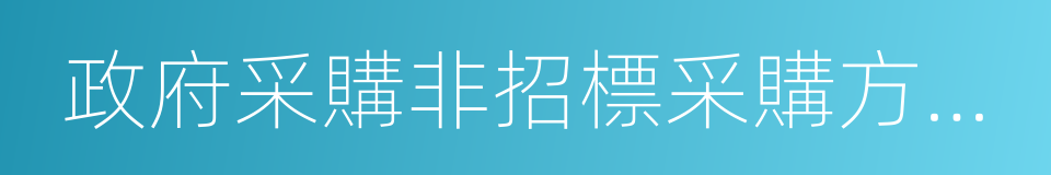 政府采購非招標采購方式管理辦法的同義詞