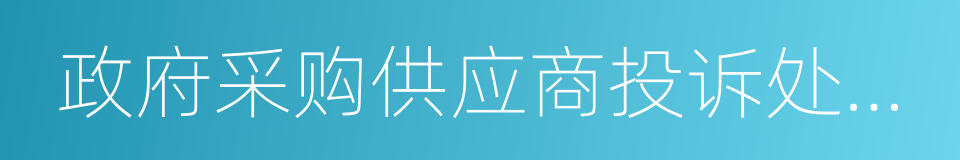 政府采购供应商投诉处理办法的同义词