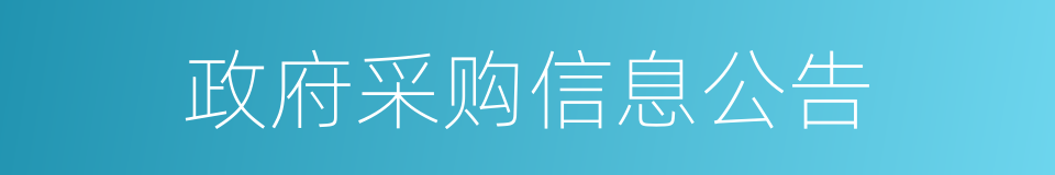 政府采购信息公告的同义词