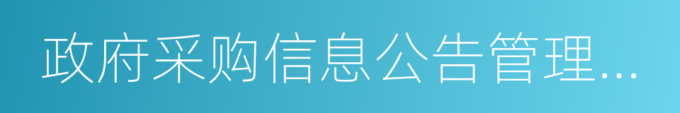 政府采购信息公告管理办法的同义词