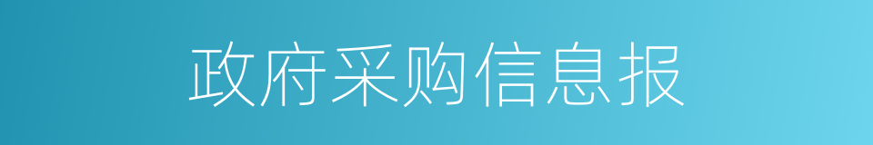 政府采购信息报的同义词