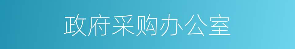 政府采购办公室的同义词