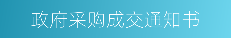 政府采购成交通知书的同义词