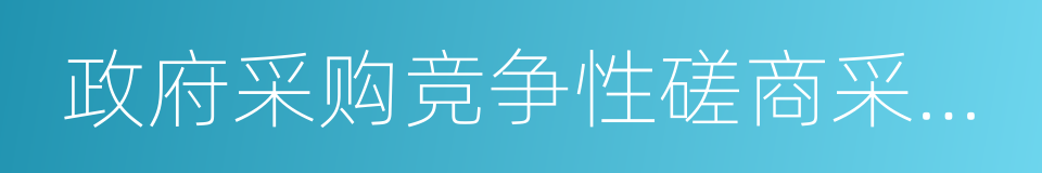 政府采购竞争性磋商采购方式管理暂行办法的同义词