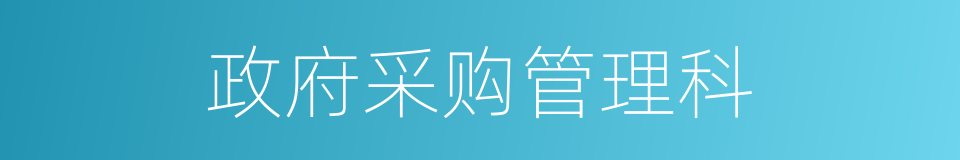 政府采购管理科的同义词