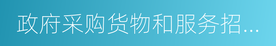 政府采购货物和服务招标投标管理办法的同义词