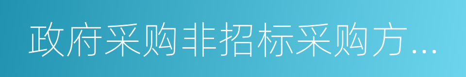 政府采购非招标采购方式管理办法的同义词