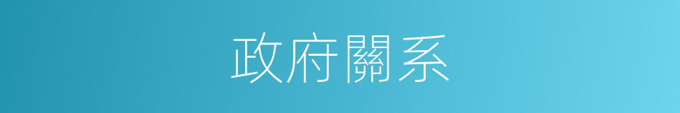 政府關系的同義詞