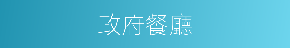政府餐廳的同義詞