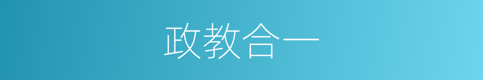 政教合一的意思