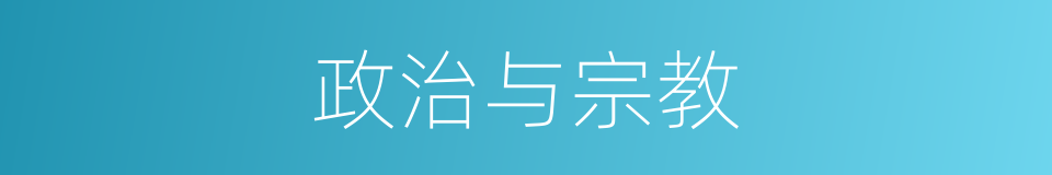 政治与宗教的同义词