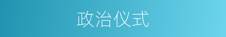 政治仪式的同义词