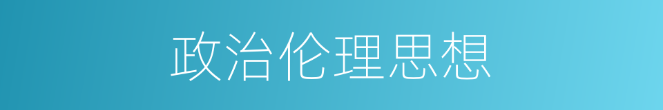 政治伦理思想的同义词
