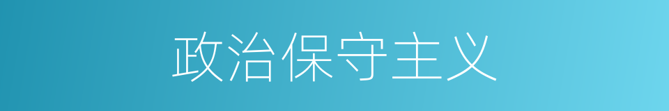 政治保守主义的同义词