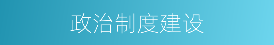 政治制度建设的同义词