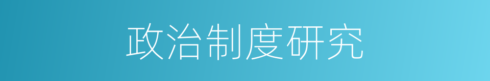 政治制度研究的同义词