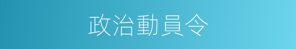 政治動員令的同義詞