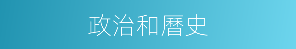 政治和曆史的同義詞