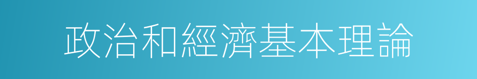 政治和經濟基本理論的同義詞