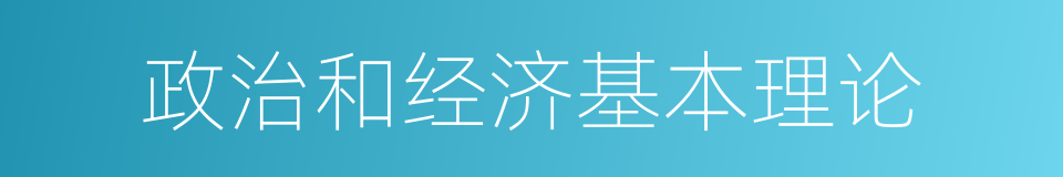 政治和经济基本理论的同义词
