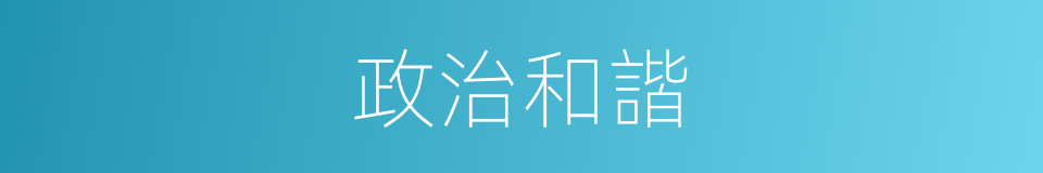 政治和諧的同義詞