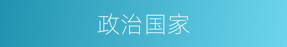 政治国家的同义词