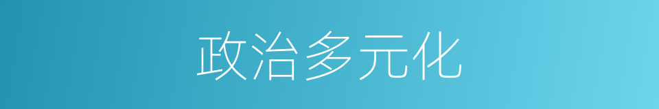 政治多元化的同义词