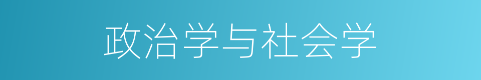 政治学与社会学的同义词