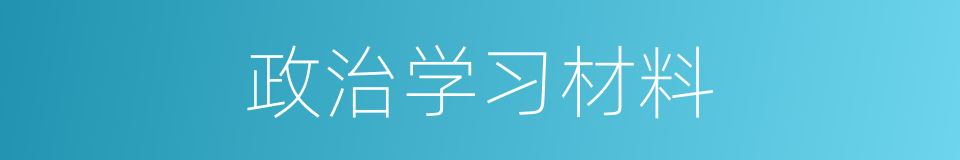政治学习材料的同义词
