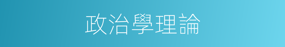 政治學理論的同義詞