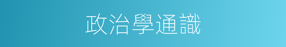 政治學通識的同義詞