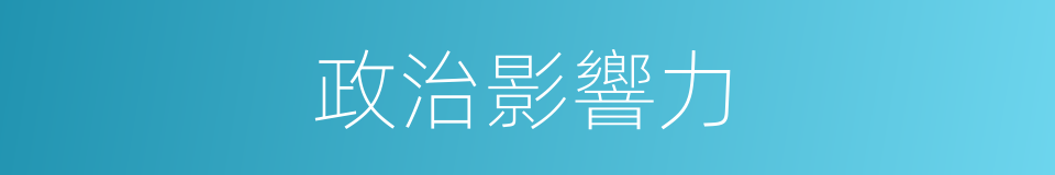 政治影響力的同義詞