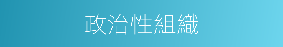 政治性組織的同義詞