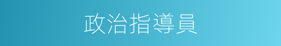 政治指導員的意思