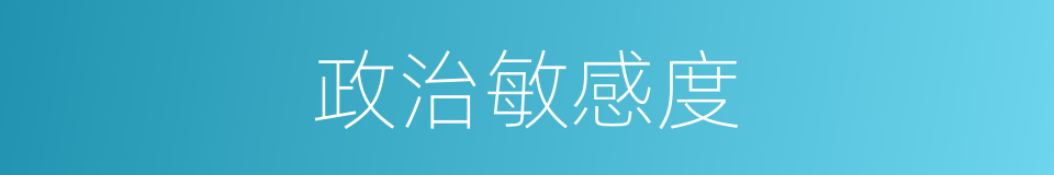 政治敏感度的同义词