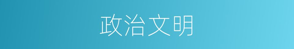 政治文明的意思