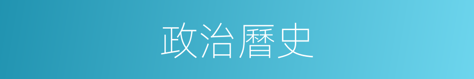 政治曆史的同義詞