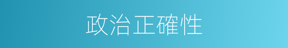政治正確性的同義詞
