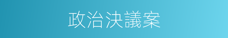 政治決議案的同義詞