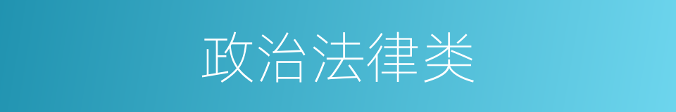 政治法律类的同义词
