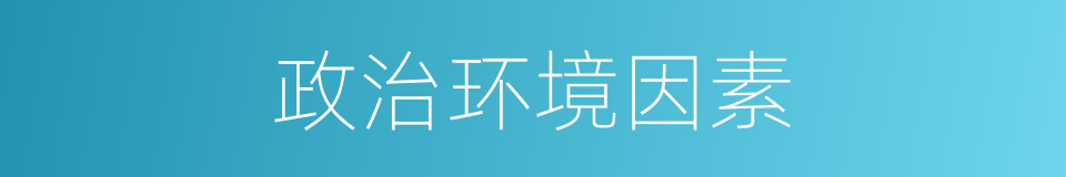 政治环境因素的同义词