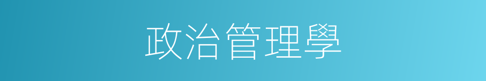 政治管理學的同義詞