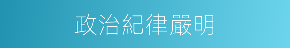 政治紀律嚴明的同義詞