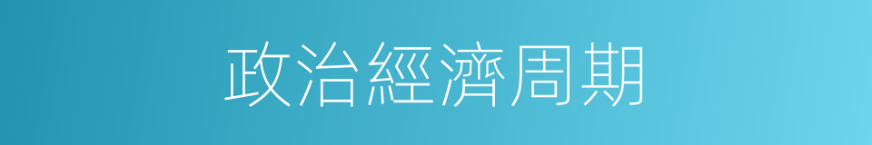 政治經濟周期的同義詞