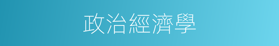 政治經濟學的意思