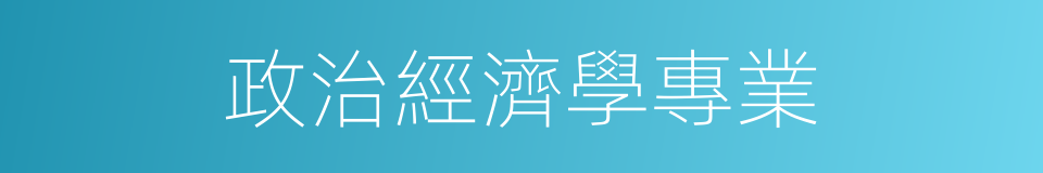 政治經濟學專業的同義詞