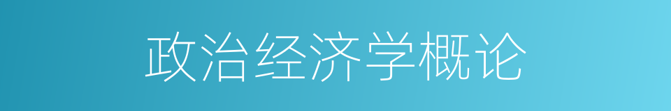 政治经济学概论的同义词