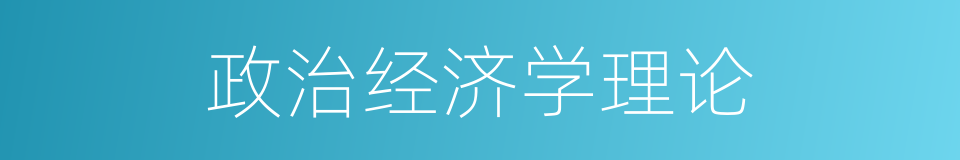 政治经济学理论的同义词