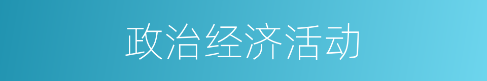 政治经济活动的同义词