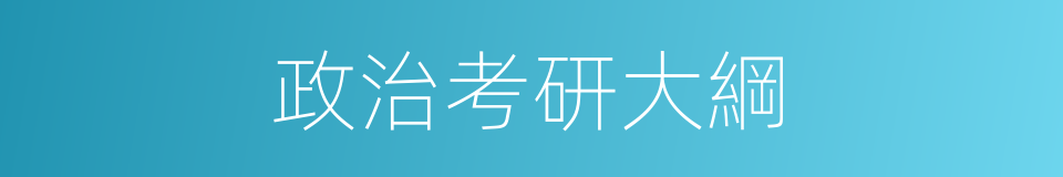 政治考研大綱的同義詞